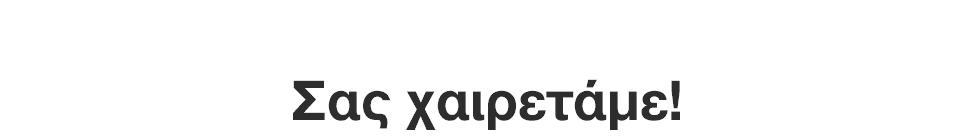 Γονείς των τετράποδων φίλων μας, Σας χαιρετάμε!